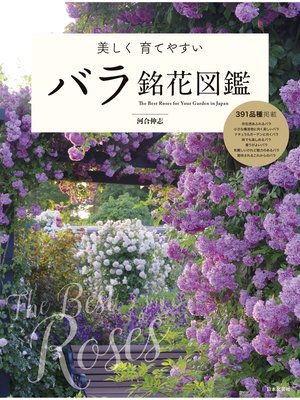 cover image of 美しく育てやすい バラ銘花図鑑